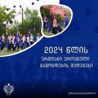 სკოლის 2024 წლის წარმატებული კურსდამთავრებულები